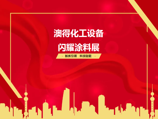 展會(huì)回顧 | 2025涂料展圓滿(mǎn)落幕！