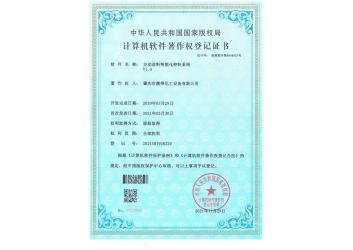 自動(dòng)送料智能化控制系統(tǒng)（軟件著作權(quán)登記證書(shū)）